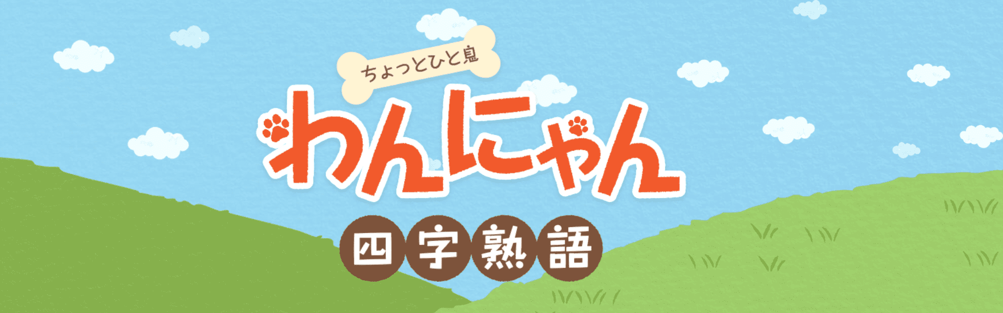ちょっとひと息 わんにゃん四字熟語「独立独歩」「無芸大食