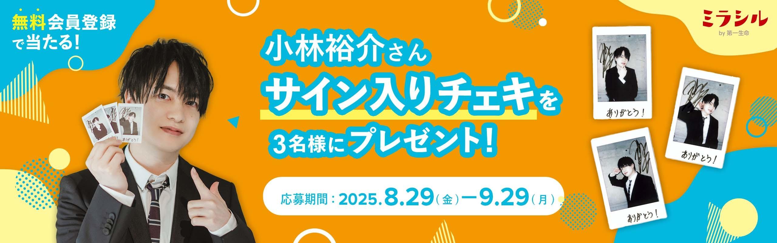 小林裕介さんのサイン入り撮り下ろしチェキが当たる！ミラシル