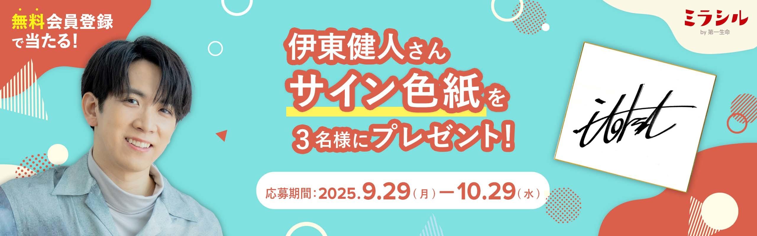 伊東健人さんのサイン色紙が当たる！ミラシル会員限定キャンペーン