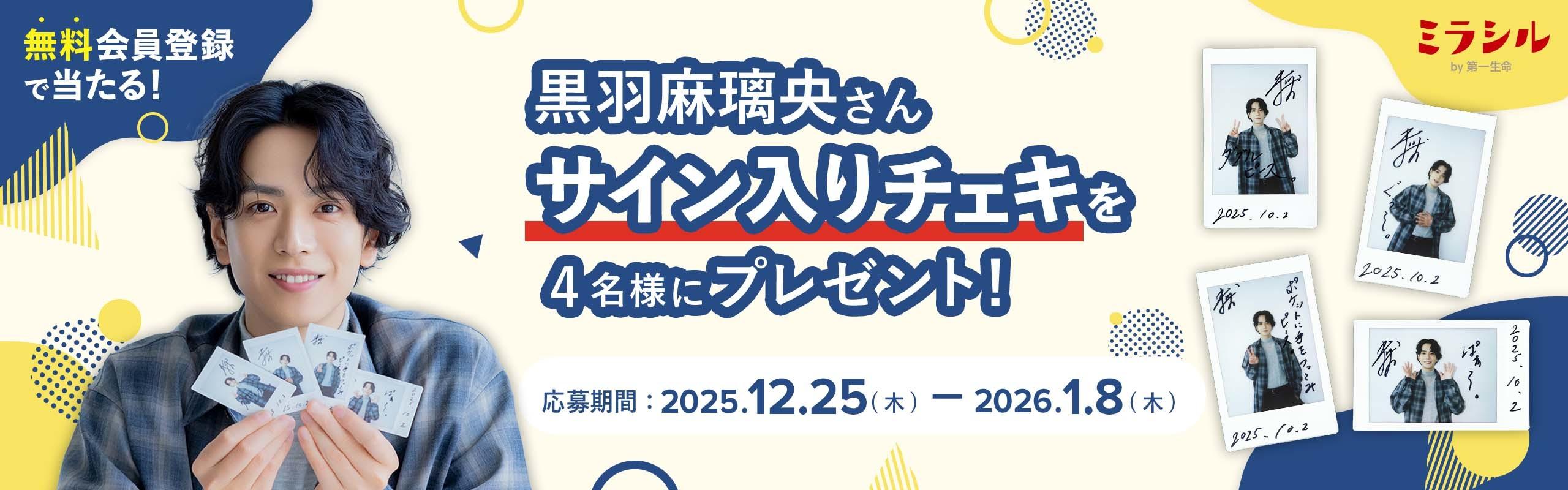 黒羽麻璃央さんのサイン入り撮り下ろしチェキが当たる！ミラシル会員