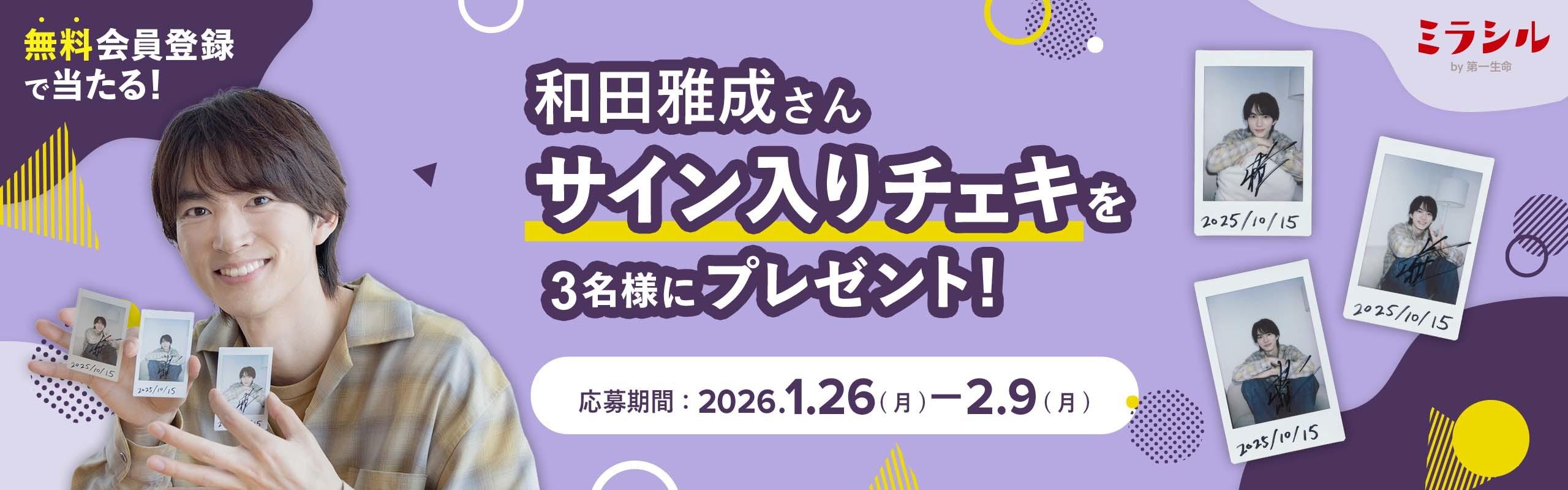 和田雅成さんのサイン入り撮り下ろしチェキが当たる！ミラシル会員限定