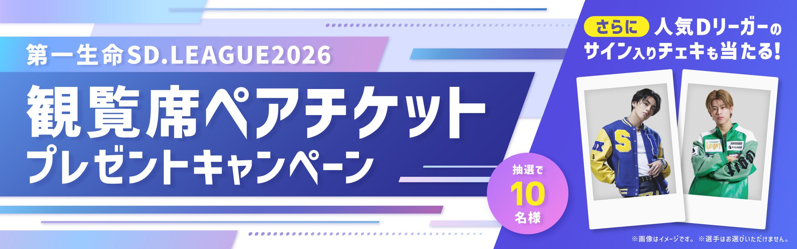 Dリーガーのサイン入りチェキも当たる!! 第一生命SD.LEAGUE2026観覧席