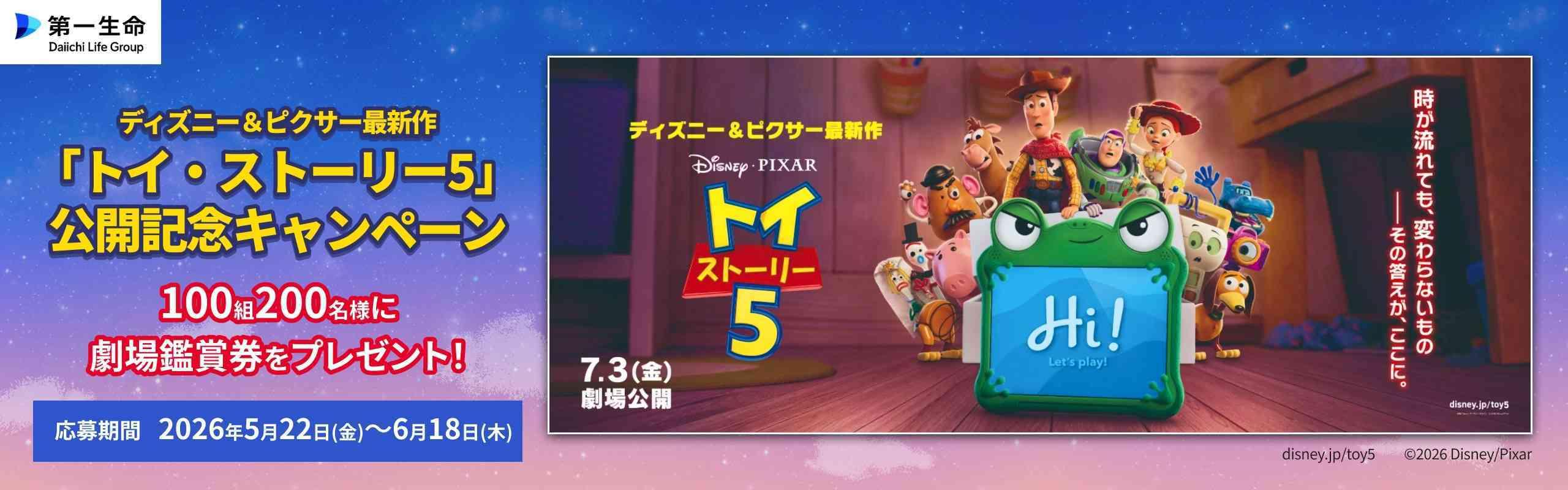 ディズニー&ピクサー最新作『トイ・ストーリー5』公開記念 