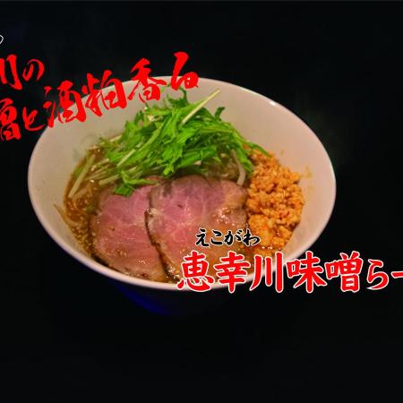 恵幸川味噌ラーメン