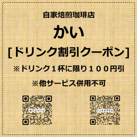 自家焙煎珈琲店　かい　ドリンク割引クーポン