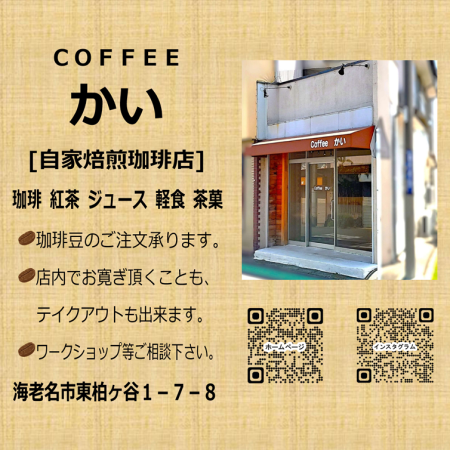 自家焙煎珈琲店　かい